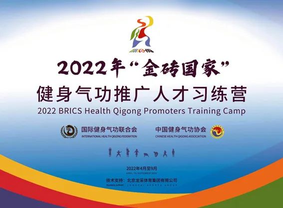 2022年“金砖国家”健身气功推广人才习练营开营